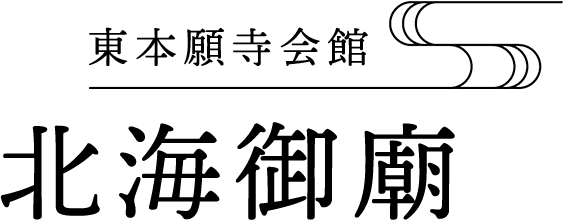 東本願寺会館 北海御廟